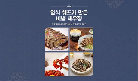 일식 쉐프가 만든 비법 새우장 Hottracks