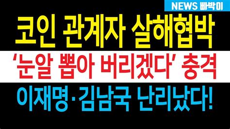 속보 이재명·김남국 지금 난리났다 코인 게이트 관계자 협박사건 발생 민주 발칵 도대체 왜 저런 짓을 Youtube