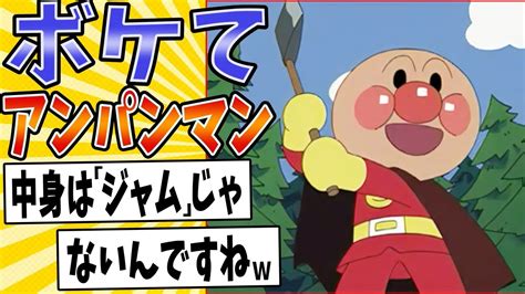 【目玉がらんらん♪】面白すぎるアンパンマンボケてまとめたった【殿堂入り】【ボケて2ch】madおにジャムおじさん Youtube