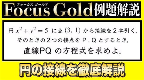 【focusgold著者が解説】共通テストに出る円の接線【数学Ⅱ例題98】 Youtube