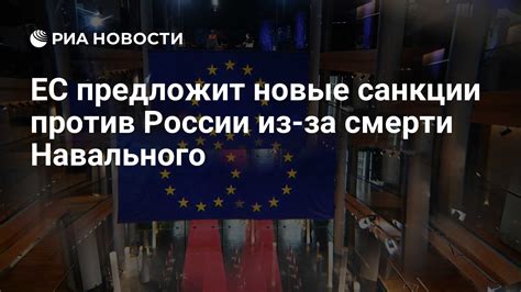 ЕС предложит новые санкции против России из за смерти Навального РИА