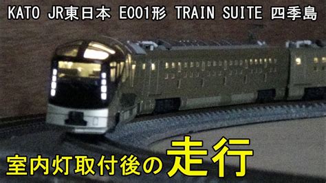 鉄道模型nゲージ【室内灯走行動画】kato E001形 Train Suite 四季島 Youtube