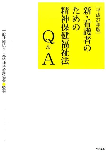 楽天ブックス 新・看護者のための精神保健福祉法q＆a（平成27年版） 日本精神科看護協会 9784805851944 本