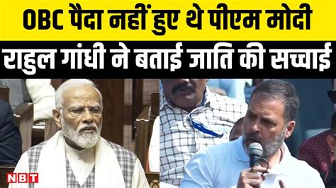 Rahul Gandhi Claims Pm Modi Not Obc By Birth राहुल गांधी का पीएम मोदी