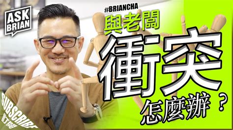 『與老闆衝突怎麼辦』 車志健 L Brian Cha L Ask Brian Youtube