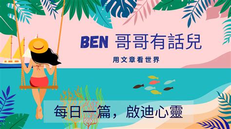 【談邱吉爾】畫畫悟出的道理 Ben 哥哥有話兒 你應該知道的心理學小知識