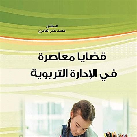 قضايا معاصرة في الإدارة التربويةeditedpdf Docdroid