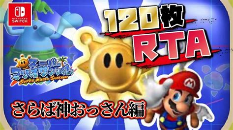 【hd版】マリオサンシャイン120枚rta 目指せ世界編【take7】 Youtube