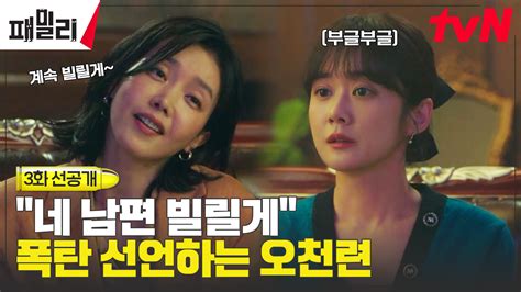 3화 선공개 ＂네 남편 가끔 빌릴게＂ 고급 스킬로 장나라 살살 긁는 채정안 Zum Tv