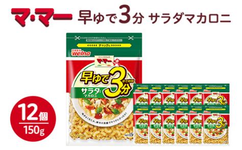 マ・マー 早ゆで3分 サラダマカロニ 150g×12個≪マカロニ パスタ 国産 グラタン サラダ≫ ※着日指定不可 Tふるさと納税