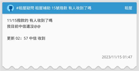 租屋疑問 租屋補助 15號撥款 有人收到了嗎 租屋板 Dcard