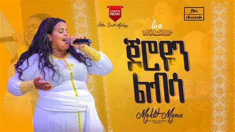 ጆሮዬን ልብሳ አስደናቂ አምልኮ ዘማሪት መክሊት Singer Meklit Live Worship Fbi