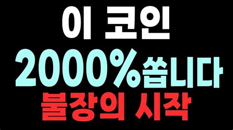 코인 분석 및 전망 무조건 폭등 나올 매수 자리죠 이 코인 2000 쏩니다 비트코인 리플 이더리움 도지코인