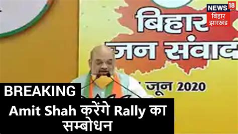 Patna Delhi में हुआ Bjp की Virtual Rally का आगाज Amit Shah करेंगे