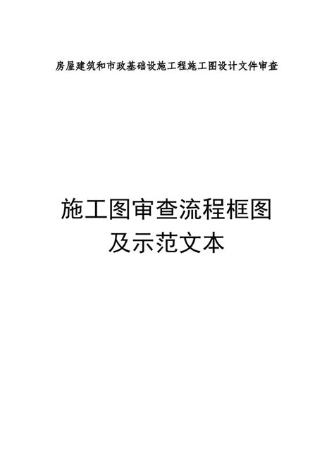 关于印发房屋建筑和市政基础设施工程施工图设计文件审查示范文本的通知