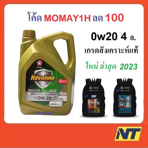 โคดMOAUGM2 ลด100 นำมนเครอง Caltex Havoline Pro DS ECO Fully