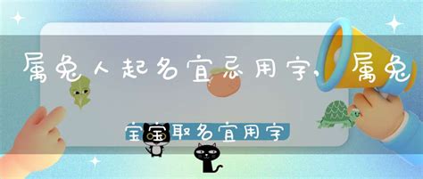 属兔人起名宜忌用字 属兔宝宝取名宜用字 十二生肖 大道家园