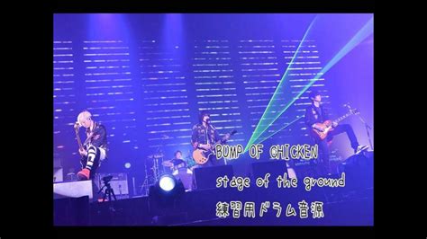 【bump Of Chicken】 Stage Of The Ground 練習用ドラム音源【ドラム音源】 Youtube