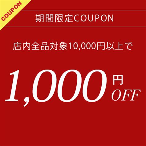 ショッピングクーポン Yahooショッピング ローゼンエック全品対象！10000円以上で使える1000円offクーポン