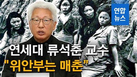 영상 위안부는 매춘 연세대 류석춘 교수 강의 논란 연합뉴스