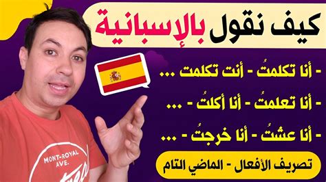 تعلم اللغة الإسبانية 🇪🇸 تدرب على تصريف الأفعال في زمن الماضي التام El