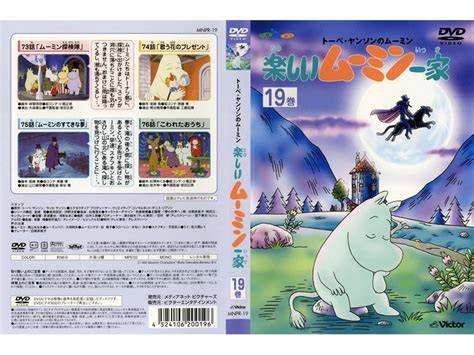 適当な価格 楽しいムーミン一家 Dvd Asakusasubjp