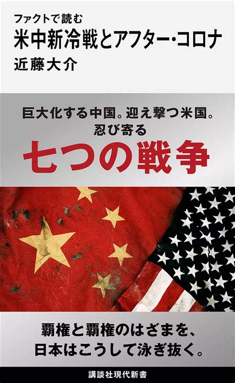 ファクトで読む米中新冷戦とアフター・コロナ書籍 電子書籍 U Next 初回600円分無料