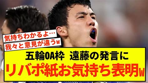 【悲報】リバプール遠藤航さんのパリ五輪oa枠の発言に現地紙もガチ語りしてしまうw Youtube