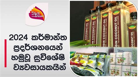 Nugasewana Entrepreneurs 2024 06 25 Rupavahini YouTube