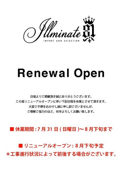 リニューアルオープンに伴う休業 7月31日〜 8月下旬のお知らせ