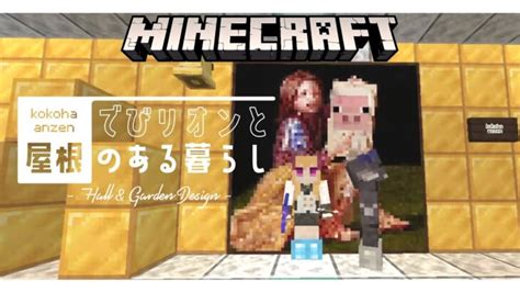 【マイクラminecraft】でびリオンと屋根のあるお部屋、内装編【にじさんじ鷹宮リオン でびでび・でびる】 Minecraft