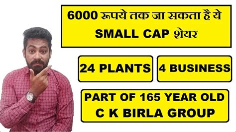 6000 रपय तक ज सकत ह य SMALL CAP शयर PART OF CK BIRLA GROUP