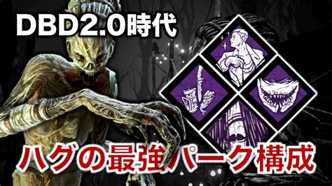 【dbd】dbd20時代におけるハグの最強パーク構成紹介【解説】10 Youtube