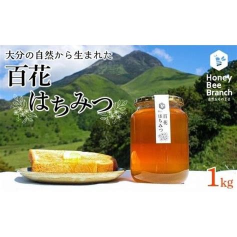 ふるさと納税 加工品等 はちみつ 大分県 由布市 由布市産 「おおいた百花はちみつ」1kg（1kg入瓶） 5207676 ふるさと