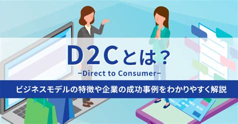 D2cブランドとは？業界別に成功事例を紹介｜ecのミカタ