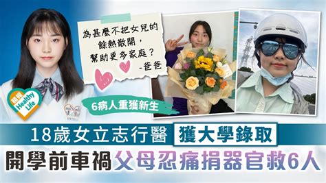 遺愛人間︳18歲女立志行醫獲大學錄取 開學前遇車禍父母忍痛捐器官 6病人重獲新生 晴報 健康 生活健康 D220930