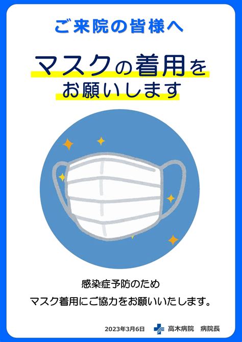 院内でのマスク着用継続について｜新着情報｜医療法人社団 高邦会 高木病院