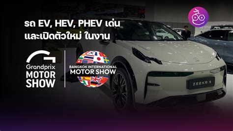 รวมรถยนต์ Ev Hev Phev เด่นและเปิดตัวใหม่ ในงาน Motor Show 2024