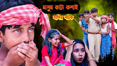 মানুষ কাটা কশাই বাংলা হাসির নাটক Manush Kata Kosai Full Natok দারুণ মজার হাসির নাটক2021