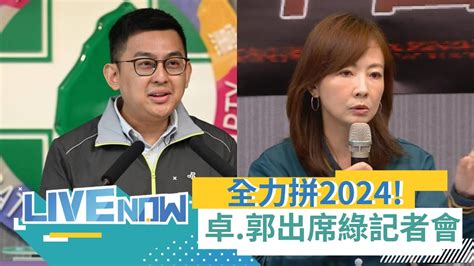 1500直播】盡全力拚2024 卓冠廷 郭昱晴 張雅琳出席 多元 專業 守護下一代 民進黨不分區立委cf發布記者會｜20231220｜三立新聞台 Youtube