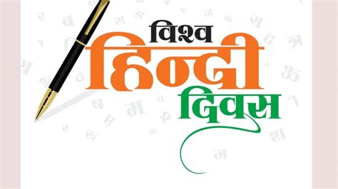 World Hindi Day 2023 इन कोट्स विशेज और मैसेजेस भेज अपनों को दें विश्व