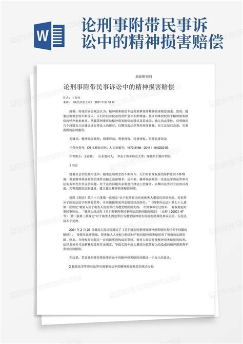 论刑事附带民事诉讼中的精神损害赔偿word模板下载编号lrzoryny熊猫办公