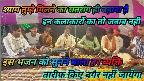 Shyam Tujhe Milne Ka Satsang Hi Bahana Hai श्याम तुझे मिलने का सत्संग