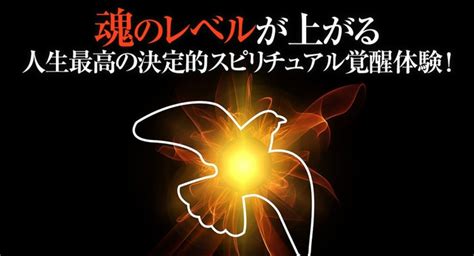 【魂レベルの高い人になる！】魂が綺麗な人の特徴とは？ スピリチュアル人生最高に魂を磨き、魂が成長する覚醒体験を約束（最も魂のレベルが上がる時