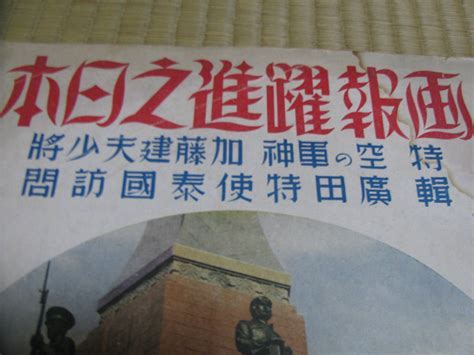 画報 躍進之日本 軍神 加藤健夫少将 大東亜戦 勝利の記録 昭和17年9月発行 東洋文化協会戦記、ミリタリー｜売買されたオークション情報