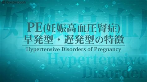 【医師出演】妊娠高血圧症候群（hdp）の診断・治療について Doctorbook