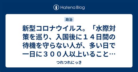 新型コロナウイルス。「水際対策を巡り、入国後に14日間の待機を守らない人が、多い日で一日に300人以上いることがわかった」 2021年5月10