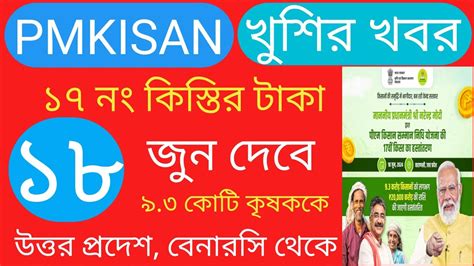 Pm কষনর ১৭ তম কসতর ফইনল তরখ ঘষণ pm kisan 17th installment