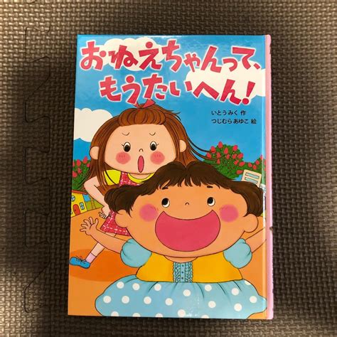 おねえちゃんって もうたいへん いとうみく つじむらあゆこ｜yahoo フリマ（旧paypayフリマ）