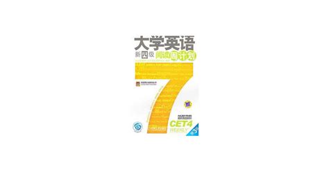 博客來 大學英語新四級閱讀周計划